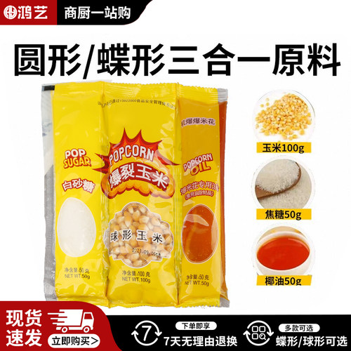 三合一原料爆裂玉米粒蝶形球形奶油焦糖商用家用爆米花机专用油糖