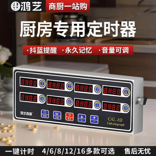 鸿艺商用8通道定时器炸鸡店