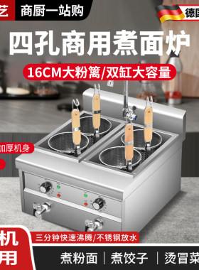 台式四孔煮面机自动恒温易清洗