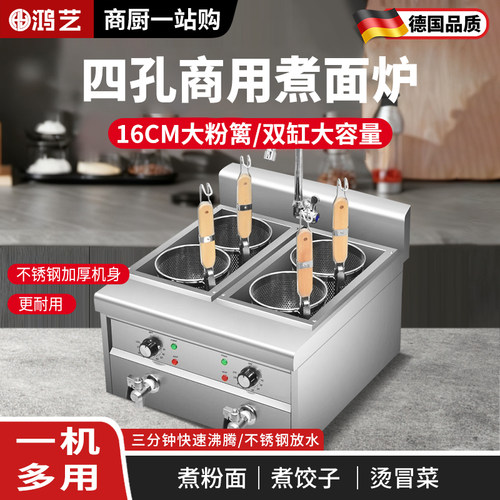 台式四孔煮面机自动恒温易清洗