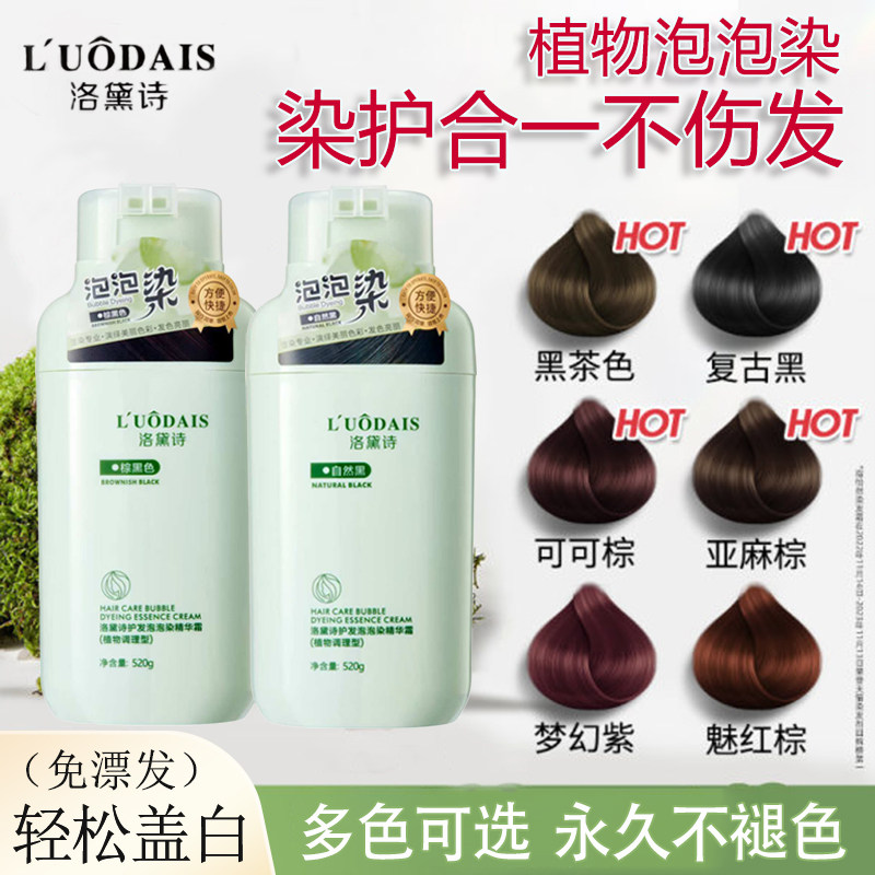 洛黛诗护发泡泡染发剂黑茶色天然无刺激植物纯自己染发膏男女专用,美发护发/假发,盖白,淘宝优惠券,粉丝福利购,淘宝优惠卷