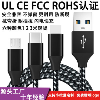 尼龙编织数据线适用于苹果安卓手机快充USB to Micro typec充电线