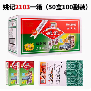 整箱100副正品上海姚记扑克牌258/2103双丰收斗地主加厚纸牌双副