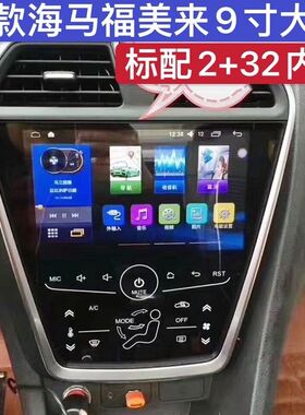 17款海马福美来中控显示屏导航一体机改装安卓原车风格大屏声控