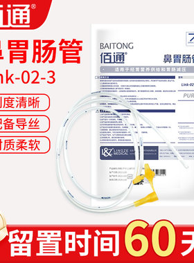 佰通胃管鼻饲管 Link-02-3鼻胃肠管带导丝胃管卧床老人鼻饲喂食管