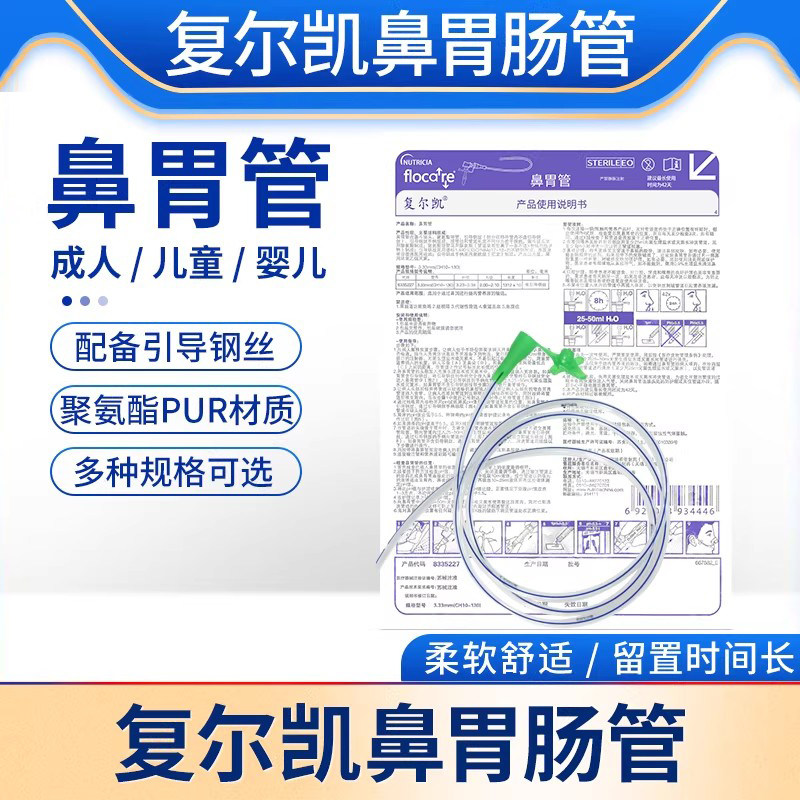 复尔凯鼻胃管纽迪希亚胃管鼻饲管卧床老人带导丝婴儿儿童医用胃管