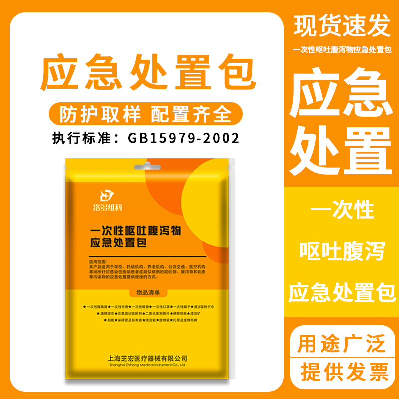 医护标准一次性应急处置包呕吐袋
