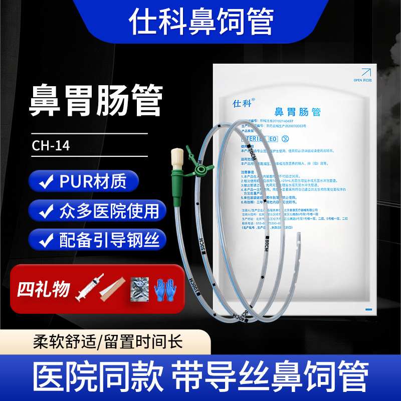 仕科鼻胃肠管 胃管鼻饲管 医用胃管带导丝PUR材质医用老人流食管