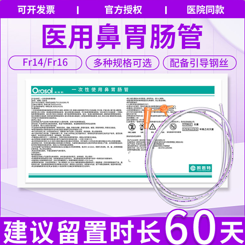 奥瑞索医用鼻饲胃管流食管喂食管