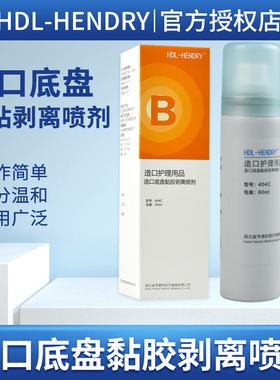 HDL-HENDRY造口底盘黏胶剥离喷剂404C祛除造口袋粘胶喷剂护理用品