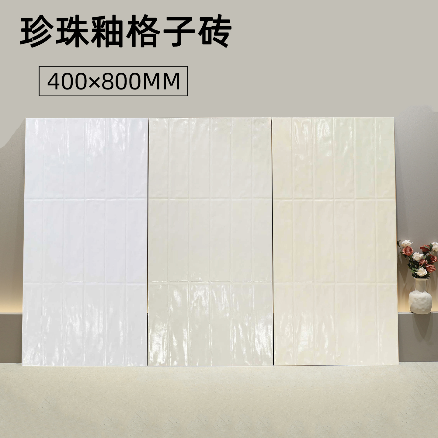 法式复古珍珠釉手工砖大砖贝壳面全瓷厨房卫生间瓷砖墙砖400X800