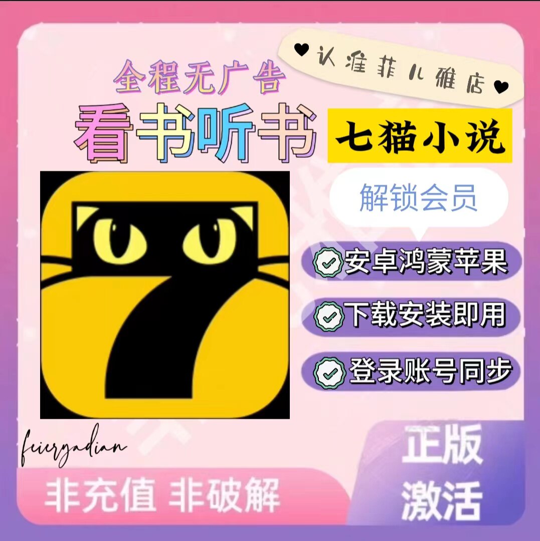 七猫小说会员版免广告安卓苹果好用稳定阅读看书永久免vip神器属于什么档次？