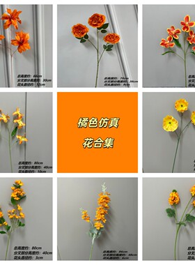 橘色系仿真花合集万代兰燕尾兰小飞燕百合节日装饰拍摄道具氛围感