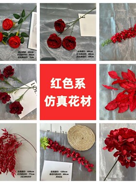 红色系仿真花婚庆用花酒红色系路引花排插花花墙牡丹绣球飞燕