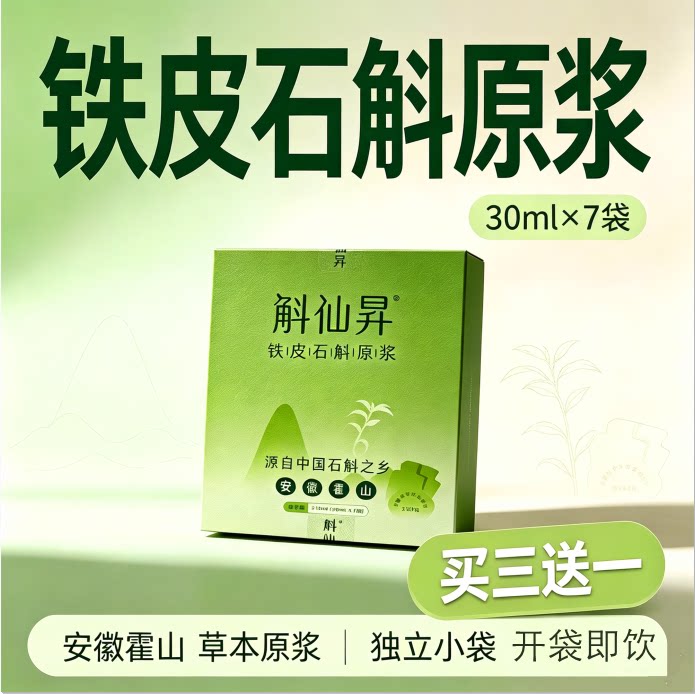 斛仙昇 铁皮石斛原浆源自安徽霍山植物饮品滋养呵护30ml*7袋图片
