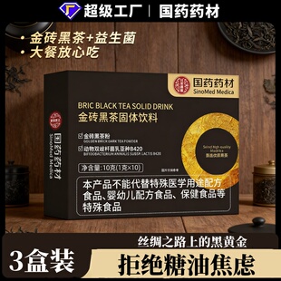国药药材金砖黑茶益生菌固体饮料科学管理10袋/盒黑茶固体饮料