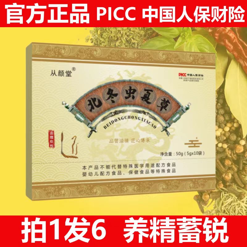 【拍1发6】从颜堂北冬虫夏草固体饮料(5g*10袋)/盒