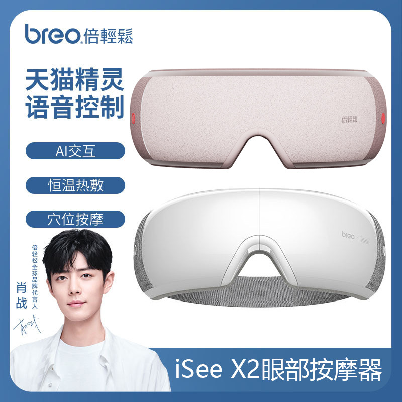 肖战倍轻松护眼仪眼保仪眼睛按摩器智能眼部按摩仪isee x2护眼仪