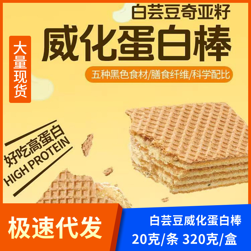 白芸豆奇亚籽威化蛋白棒代餐能量