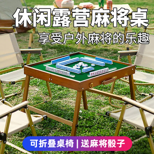 户外可折叠便携式实木麻将桌椅家用小型简易旅游行野露营麻将套装