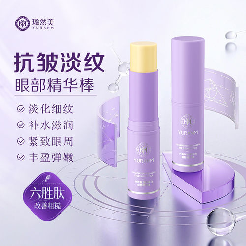 瑜然美六胜肽胶原蛋白眼部精华棒抗皱紧致小紫棒淡眼纹黑眼圈眼霜