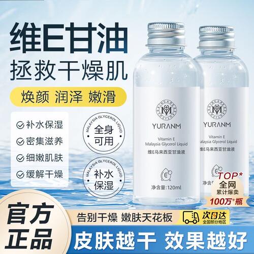 马来西亚维e甘油护肤补水保湿脸滋润缓解干燥面部专用妆前打底水