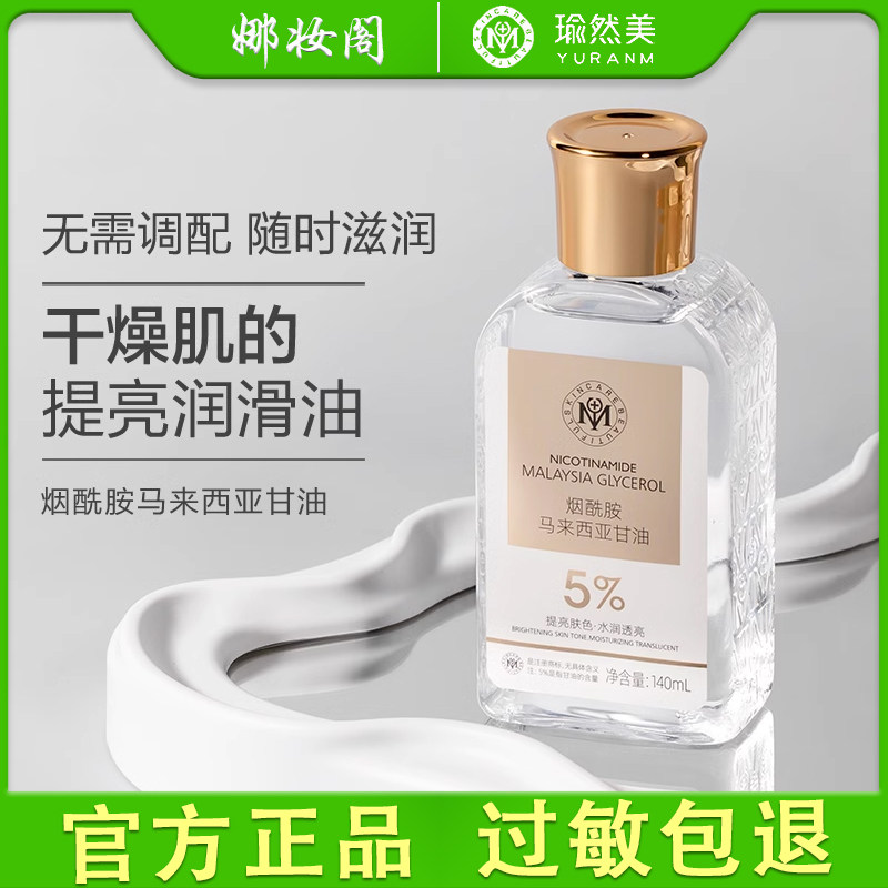 【金装甘油】烟酰胺马来西亚甘油补水保湿敷爽肤水