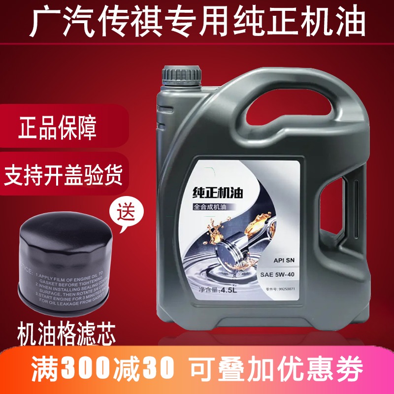 适用于广汽传祺gs4gs5ga8gs8ga6专用发动机全合成机油5w-40sn正品