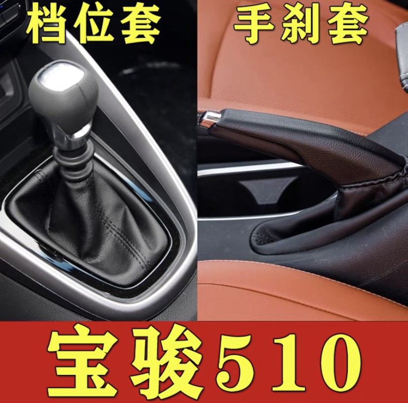 适配宝骏510排挡杆档位套变速挂挡换挡皮防尘套手刹套手球档把头