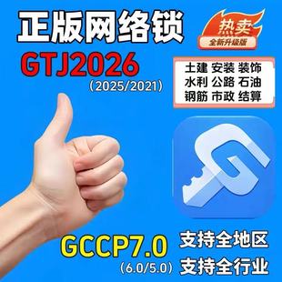 正版广系联达出租加密锁日租网络锁土建GJT2025算量GCCP6.0云计价