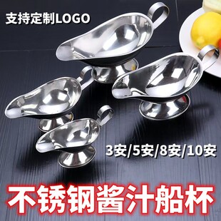 西餐不锈钢浇汁壶牛排酱汁船安士斗牛排汁料沙拉调味壶斗酱容器