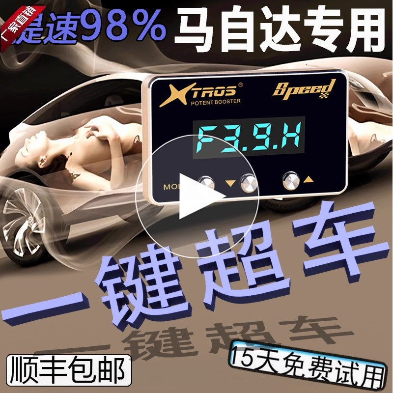 马自达专用电子油门加速器昂克赛拉/6/CX5/CX4阿特兹动力提升改装