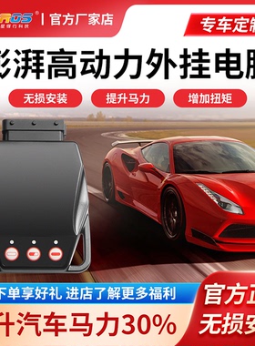 德国澎湃高能外挂电脑 刷ECU一阶RC程序涡轮汽车动力提升升级改装