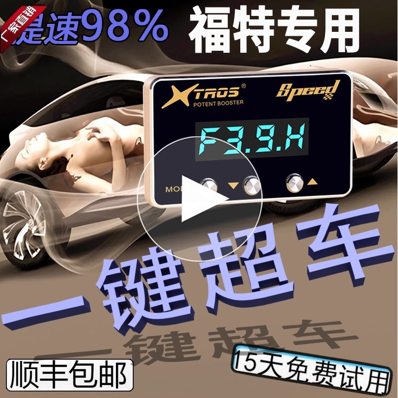 福特专用电子油门加速器福睿斯/翼虎/翼博锐界蒙迪欧动力提升改装