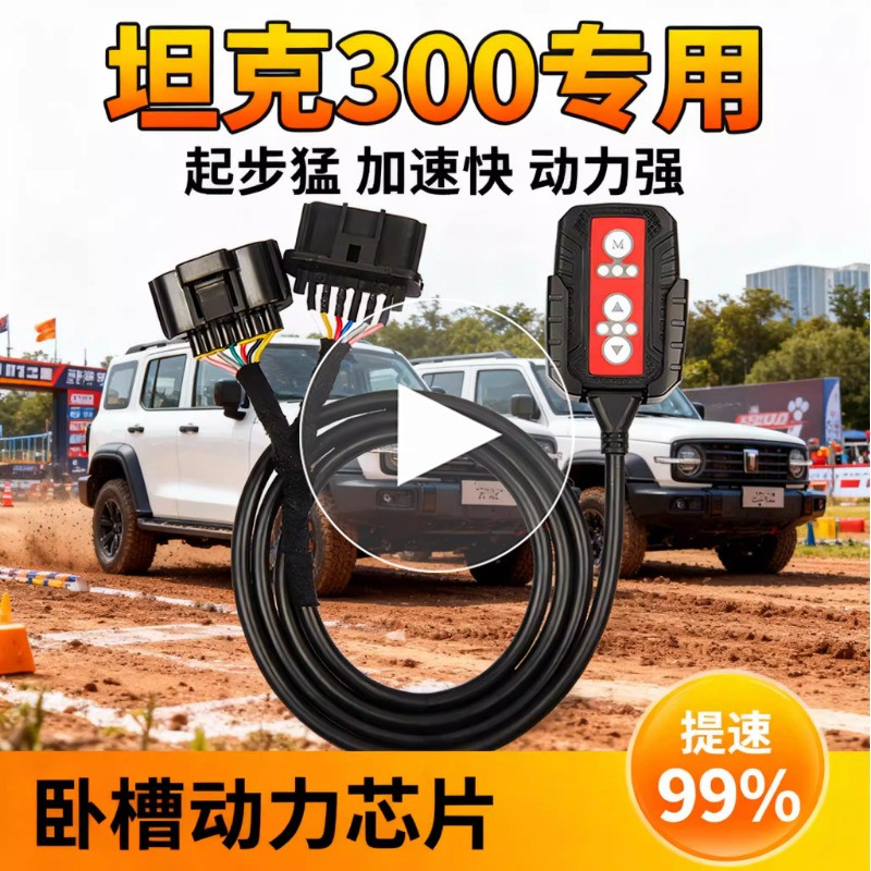 卧槽坦克300 400 500动力模块驾驶优化ECU改装X款涡轮马力提速