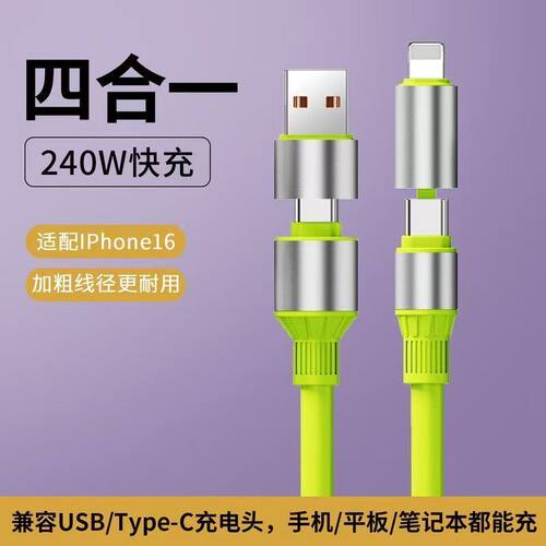 四合一液态硅胶240W快充数据线