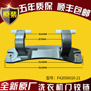 适用创维滚筒洗衣机XQG100-B61RBH F42050010-21 F1046LDH门铰链
