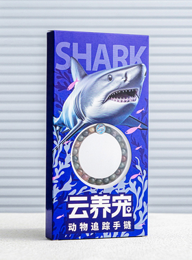 云养宠野生动物追踪手链创意手环饰品领养动物鲨鱼手链