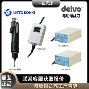 delvo达威电动螺丝刀NITTO KOHKI日东DLV5820C/HC电批DLV5840C
