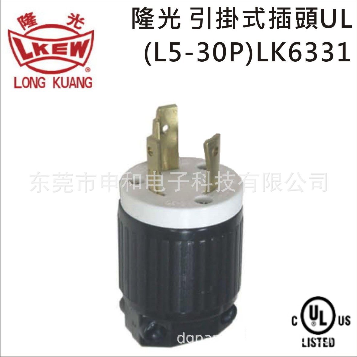 LKEW隆光NEMA引掛式插头LK-6331(L5-30P)/LK-7331公母插座30A250V,标准件/零部件/工业耗材,自动化流水线,淘宝优惠券,粉丝福利购,淘宝优惠卷