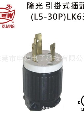 LKEW隆光NEMA引掛式插头LK-6331(L5-30P)/LK-7331公母插座30A250V