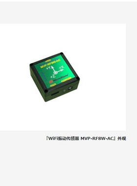 日本MicroStone微石 WiFi振动传感器 MVP-RF8W-AC