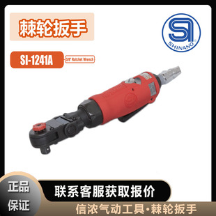 1241A气动工具SHINANO 日本棘轮扳手信浓SI
