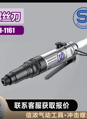 SHINANO信浓气动冲击螺丝刀SI-1166A工具
