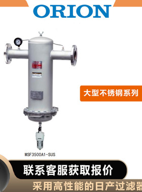 日本ORION好利旺大型超级活性炭过滤器KSF5300A/6100A/8000A-SUS