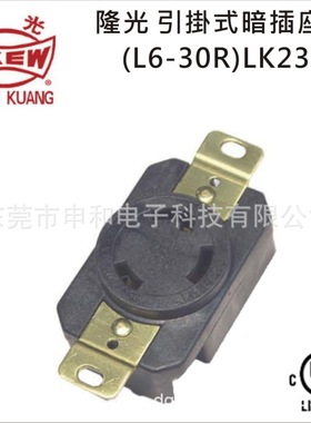 LKEW台湾隆光美規NEMA掛裝型引掛式埋入式插座LK-2332F 30A250V
