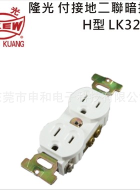 台湾LKEW隆光付接地二联暗插座H型LK3224F美标工业插座15A 125V