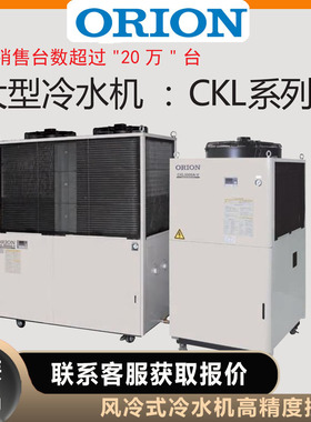 ORION好利旺冷水机CKL15000A-V CKL18000A-V大型 水冷式