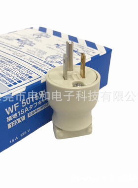 日本Panasonic松下插头WF5015W/WF5015B美标电机工业插头15A125V