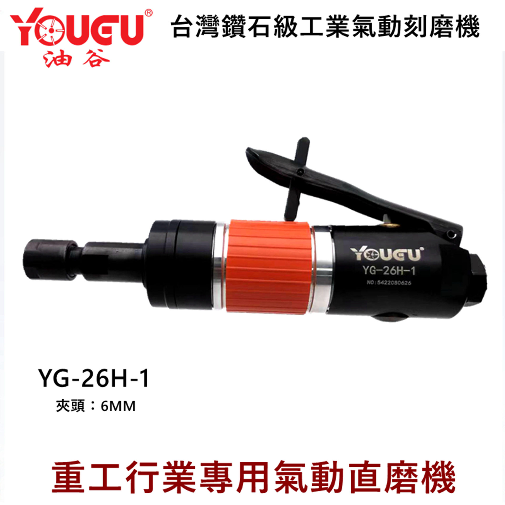 台湾油谷直供 YG-26H-1强力旋转锉修模刻磨机气动直风磨 进口M6